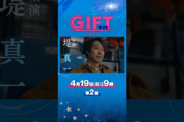 #堤真一×#山田裕貴×#有村架純 豪華共演！日曜劇場『ＧＩＦＴ』特別ロングスポット