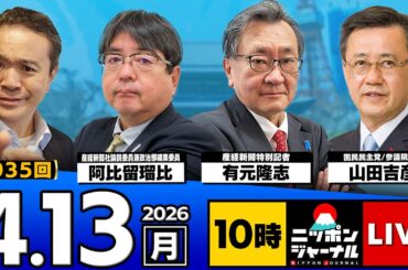 【ニッポンジャーナル】阿比留瑠比×有元隆志×山田吉彦 最新ニュースを解説！