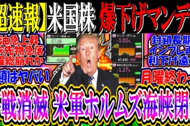 【ｳｫｰﾙ街速報】米国株、停戦消滅で爆下げマンデー『米軍がホルムズ海峡閉鎖、原油急騰中』