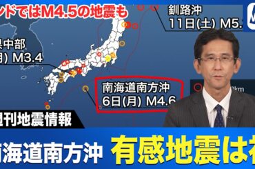 【週刊地震情報】南海道南方沖でM4 6の地震　この震央名の有感地震は初