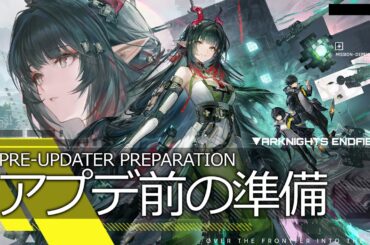 【エンドフィールド】アプデ前の準備 まとめ解説｜アークナイツ：エンドフィールド / Arknights : Endfield