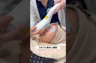 【人気施術No. 1】フォトフェイシャルステラ#恵聖会 #フォトフェイシャルステラ #美肌 #大阪