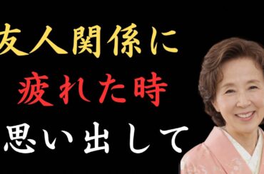 【八千草薫】友人関係に疲れた時思い出して「祖父母の名言集」#名言 #名言集 #心に響く言葉 #言葉