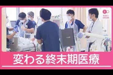 “希望の最期”実現へ「治療中止も可能」強調　終末期医療の指針11年ぶり改定へ【サタデーステーション】(2026年4月11日)