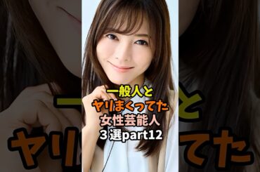 一般人と愛を育んだ女性芸能人3選part12