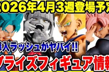 【プライズフィギュア情報】2026年4月3週登場予定！大量導入ラッシュがヤバイ！注目作品続々登場！