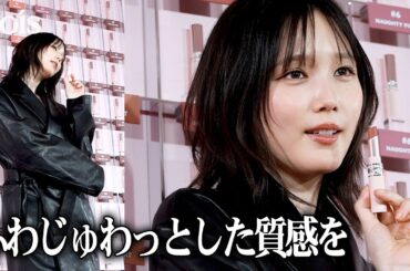 本田翼、フワジュワ唇で多幸感溢れる春メイク　モットーは質疑応答で背伸びしない　「YSL LOVENUDE HOTEL TOKYO SECRET CHECK IN」レセプション
