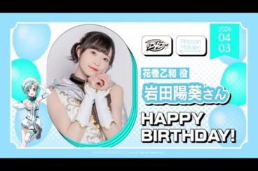 本日4月3日は、花巻乙葉役・岩田陽葵さんのお誕生日です🎊おめでとうございます❢素敵な一年になりますように✨️