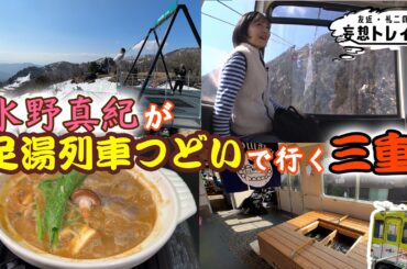 水野真紀が行く　近鉄足湯列車＆グルメ旅　前編【友近・礼二の妄想トレイン】４月２１日(火）よる９時