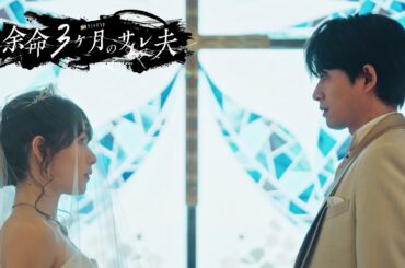 《本編映像初解禁》120秒PR「余命３ヶ月のサレ夫」4月24日スタート！【毎週金曜】よる11:15～放送