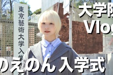 春から東京藝術大学生になったぞ！受験の時の話とか最後にしてる【のえのん】