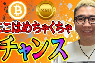 来たぞ！！ここはめちゃくちゃチャンス！！【 仮想通貨 & GOLD(XAU) チャート分析】 #ビットコイン #仮想通貨 #暗号資産 #テクニカル分析
