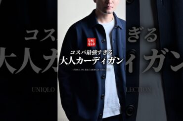 【30代40代】大人のUNIQLOの最強カーディガン #ユニクロ #秋服 #秋コーデ #カーディガン #大人カジュアル #メンズファッション #着こなし