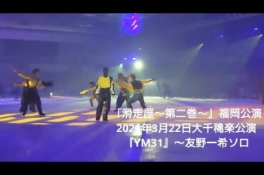 【高橋大輔フルプロデュース氷上エンタテインメント「滑走屋〜第二巻〜」】　2026年3月22 日 大千穐楽公演　四神族　見初めの場〜友野一希ソロ