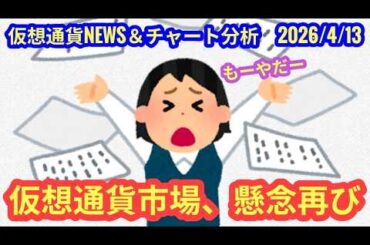 【仮想通貨市場、懸念再び】本日の相場分析は「BTC・XRP・XLM」2026/4/13