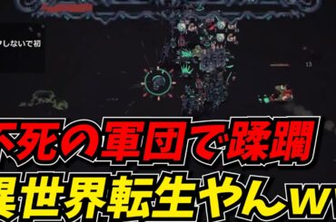 不死の軍団で蹂躙するダンジョン攻略ゲームが異世界転生モノで楽しかったｗｗ