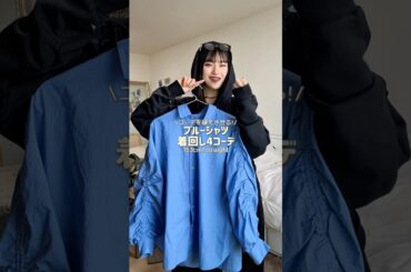 お待たせ~！めっちゃリクエスト多かった青シャツ👔🗯️#ファッション #shorts