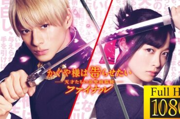 【映画 フル】 かぐや様は告らせたい ～天才たちの恋愛頭脳戦～ ファイナル 💖🧠🎓✨📺 【映画化】🎬🎌🅷🅾️🆃🎌🎬🦖🐦‍⬛