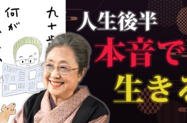 人生後半、自分に嘘をつかずに生きる【九十歳。何がめでたい】｜著：佐藤愛子