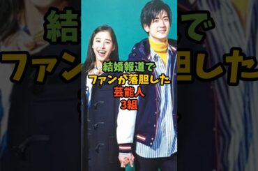 結婚報道でファンが落胆した芸能人3組 #芸能人 #芸能 #結婚 #中島裕翔 #新木優子 #福山雅治 #吹石一恵 #星野源 #新垣結衣 #shorts