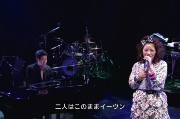 結婚しない二人／松浦亜弥・KAN 2009