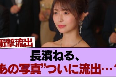 【悲報】長濱ねるさん、遂に“あの写真”がリークされる…？ #櫻坂46 #櫻坂46の家