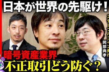 【ひろゆきvsサナエトークン騒動②】暗号資産業界…世界の先駆けは日本？不正取引どう食い止める？【ReHacQvsJPYC岡部典孝vs西田亮介】