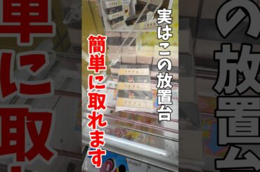 【クレーンゲーム】実はこの放置台簡単に取れる！縦にハマったらやめたらもったいない！#shorts