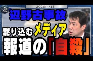 報道の「自殺」　辺野古事故を報じないメディア　始業式で責任逃れの校長　平和教育は維持するそうです（呆）