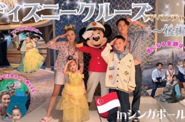 【福王寺家 in シンガポール】アジア初のディズニー・クルーズ最大級の豪華客船アドベンチャー号3泊4日乗船Vlog！〜後編〜海の上でビビディバビディブティックを体験【海外ディズニー旅行】