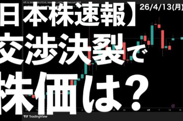 【日本株速報】26/4/13 交渉決裂後の株価は？ホルムズ海峡逆封鎖　#日本株  #半導体　#topix