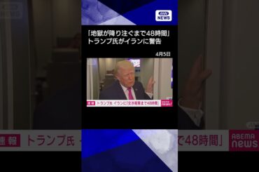【ニュース】トランプ大統領　イランに警告「交渉期限まで48時間」#shorts