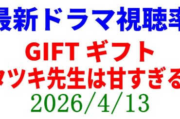 GIFT 視聴率低いか！視聴率速報☆2026年4月13日