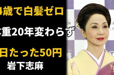 【衝撃】岩下志麻84歳「白髪ゼロ・体重20年不変」1日50円で叶えた“7つの習慣”とは？