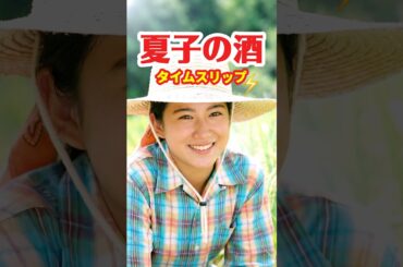 夏子の酒 1994⚡️タイムスリップ