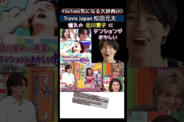 #travisjapan #松田元太 憧れの#北川景子 にテンションがおかしくなる 神田愛花 ハライチ 岩井勇気 澤部佑 ブザービート トラビスジャパン トラジャ