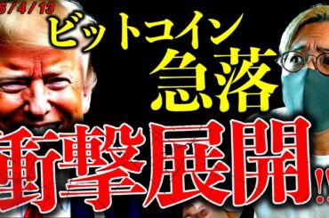 【重要】米株、ビットコイン下落。トランプ大統領の衝撃戦略に動揺...イラン戦争真の狙いとは？仮想通貨最新ニュース【Is Bitcoin About to Explode Tonight?】