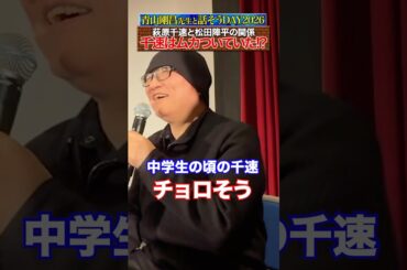 【話そうDAY2026】青山先生が萩原千速と松田陣平の関係について語る！ #名探偵コナン #ハイウェイの堕天使  #コナン #映画 #detectiveconan #conan