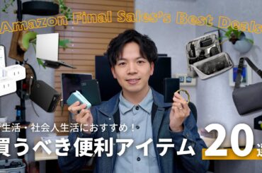 【厳選】社会人生活に役立つ！新生活に持っておくべき、おすすめの便利アイテム20選
