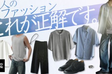 【時代遅れって思われたくない大人男性集合】夏に絶対買うべきメンズファッションアイテム7選 -王道編-