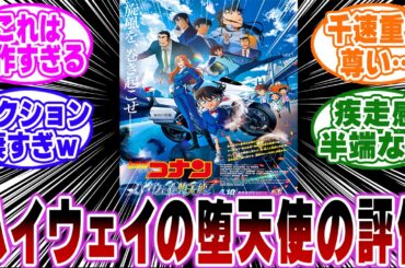 【ネタバレ注意】「映画ハイウェイの堕天使の感想」に関する反応集【名探偵コナン】
