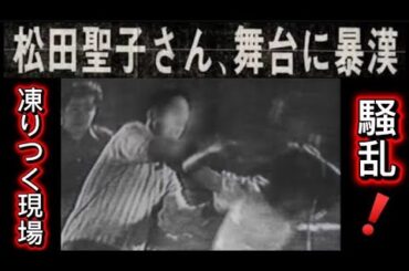 【衝撃映像❗️】松田聖子・その数秒にすべてが詰まっていた❗