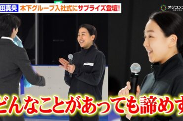 浅田真央、入社式にサプライズ登場でどよめき！新入社員にエール「どんなことがあっても諦めず挑戦してほしい」　『木下グループ入社式』