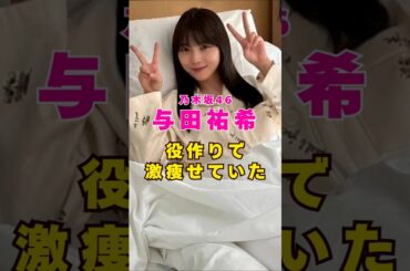 元乃木坂46・与田祐希が役作りで激痩せしていた#芸能人 #芸能界 #芸能 #shorts #乃木坂46