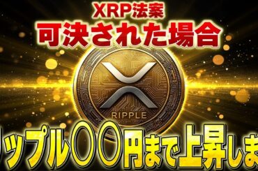 【放送事故】英大手銀行がXRPの「衝撃価格」を発表。CLARITY法案でリップルの運命が激変…天国と地獄の差に震えが止まりません【暗号資産　最新情報】