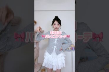 【春夏コーデ】SHEINのバレエコアファッションが可愛すぎた🩰🎀#lookbook