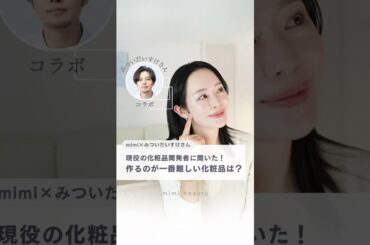 現役化粧品開発者のみついだいすけさん@mitsui_daisuke に、美容家mimiが「開発が難しいコスメ」を本音インタビュー！✨#美容 #化粧品開発 #スキンケア