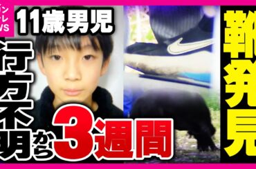 新たに靴が見つかった現場は　かばんが見つかった場所から「直線距離で5キロ以上離れた場所」11歳男児不明　京都・南丹市｜newsランナー〈カンテレNEWS〉