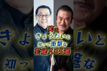 ㊗️【200万再生】実はきょうだいと知って衝撃な芸能人15選#7 #shorts