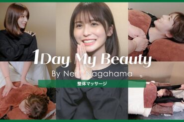 長濱ねるの美容Day【後編】整体マッサージ｜1Day My Beauty｜【公式】ホットペッパービューティーTV